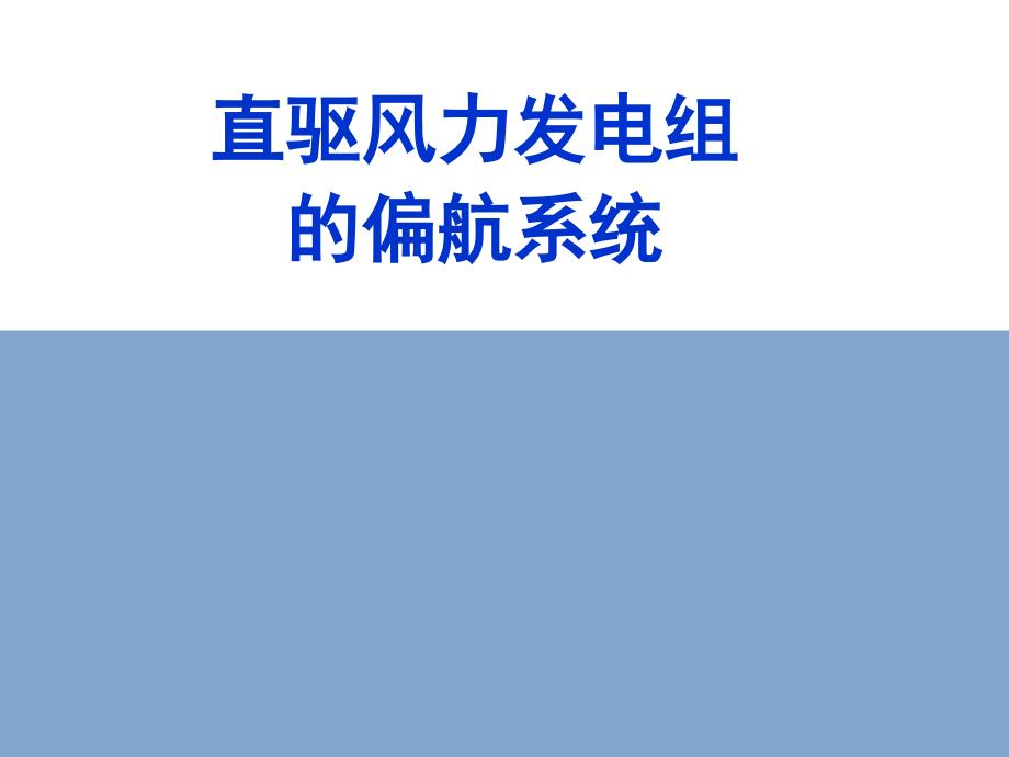 风电机组车间装配与调试最新版精品课件2.2_第1页