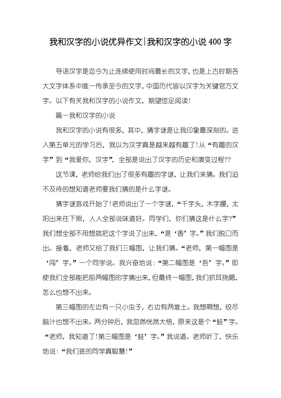 我和汉字的优异作文-我和汉字的400字_第1页