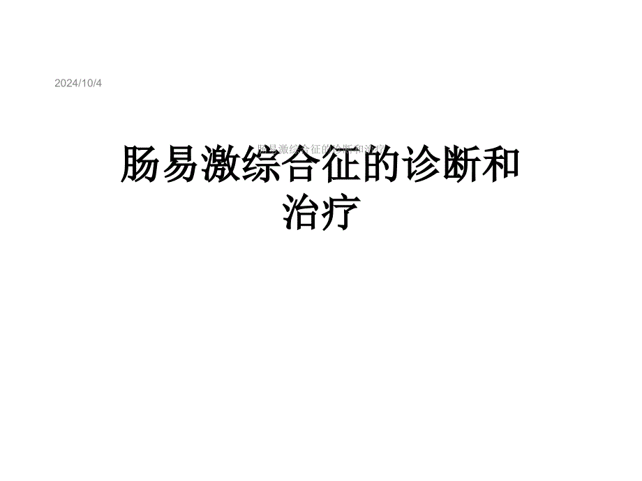 肠易激综合征的诊断和治疗课件_第1页