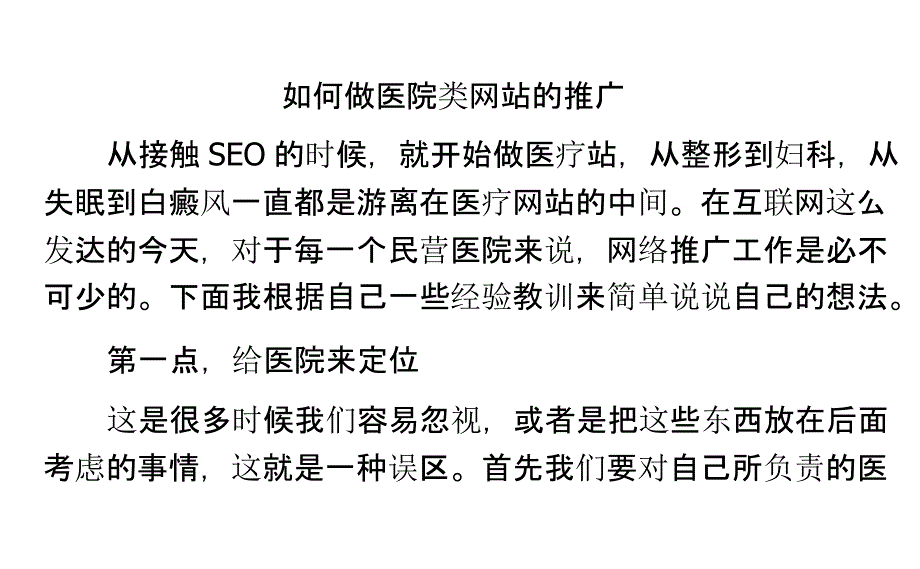 如何做医院类网站的推广_第1页