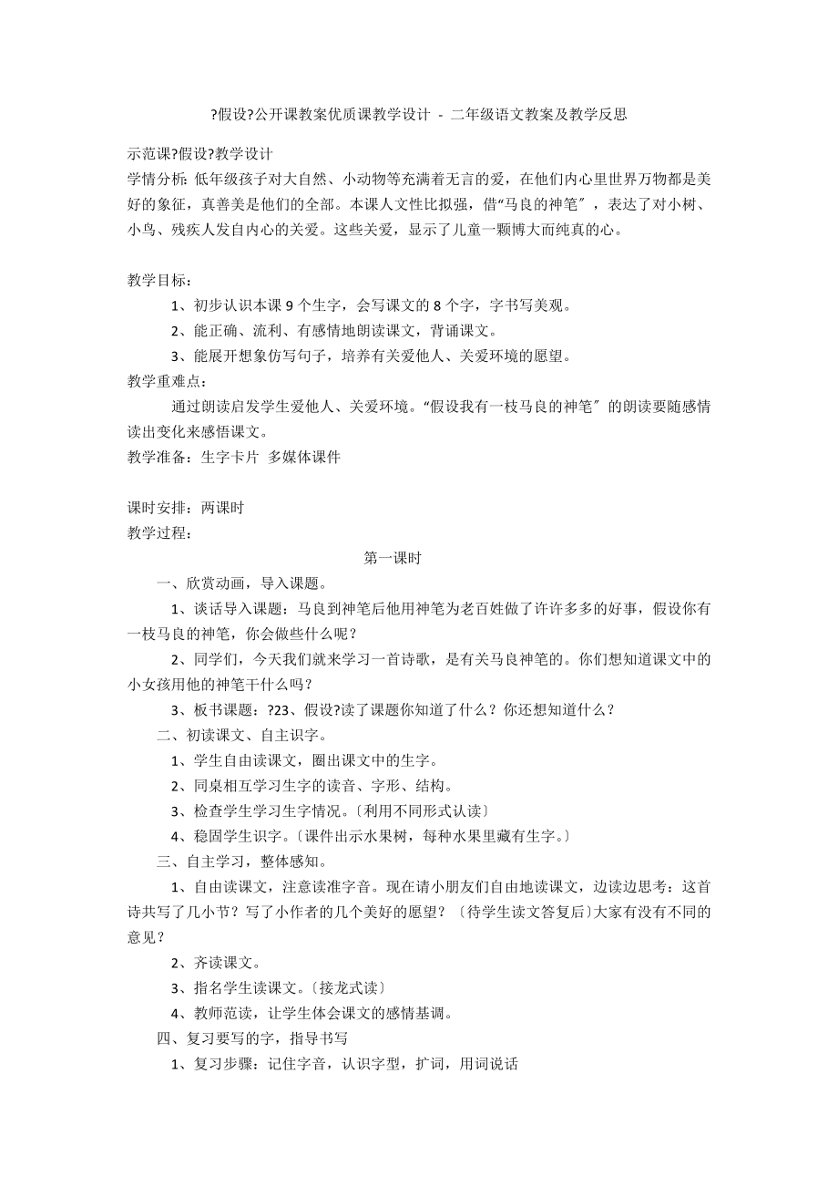 《假如》公開課教案優(yōu)質(zhì)課教學(xué)設(shè)計(jì) - 二年級(jí)語(yǔ)文教案及教學(xué)反思_第1頁(yè)