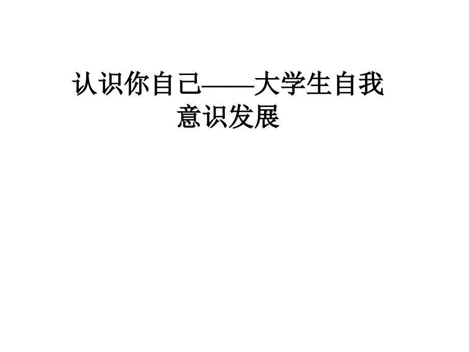 认识你自己——大学生自我意识发展课件_第1页