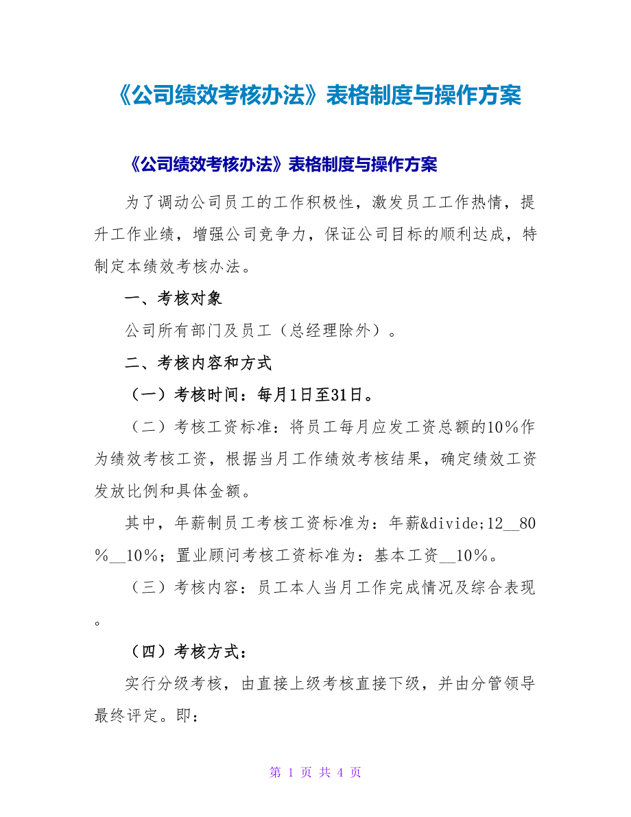 《公司績效考核辦法》表格制度與操作方案_第1頁