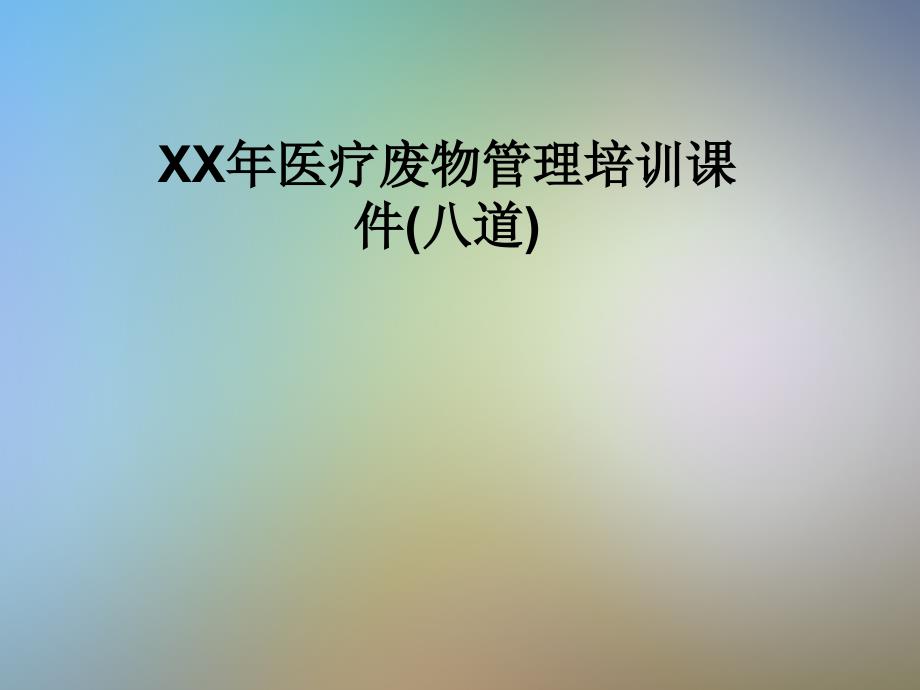 XX年医疗废物管理培训课件(八道)_第1页