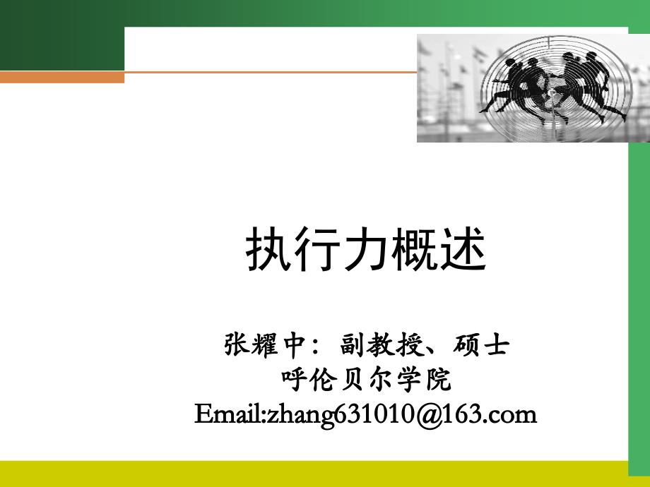 执行力建设与提升课件ekhm_第1页