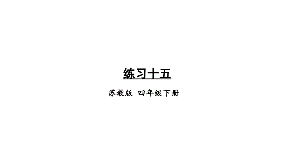 苏教版数学四年级下册练习十五课件_2_第1页