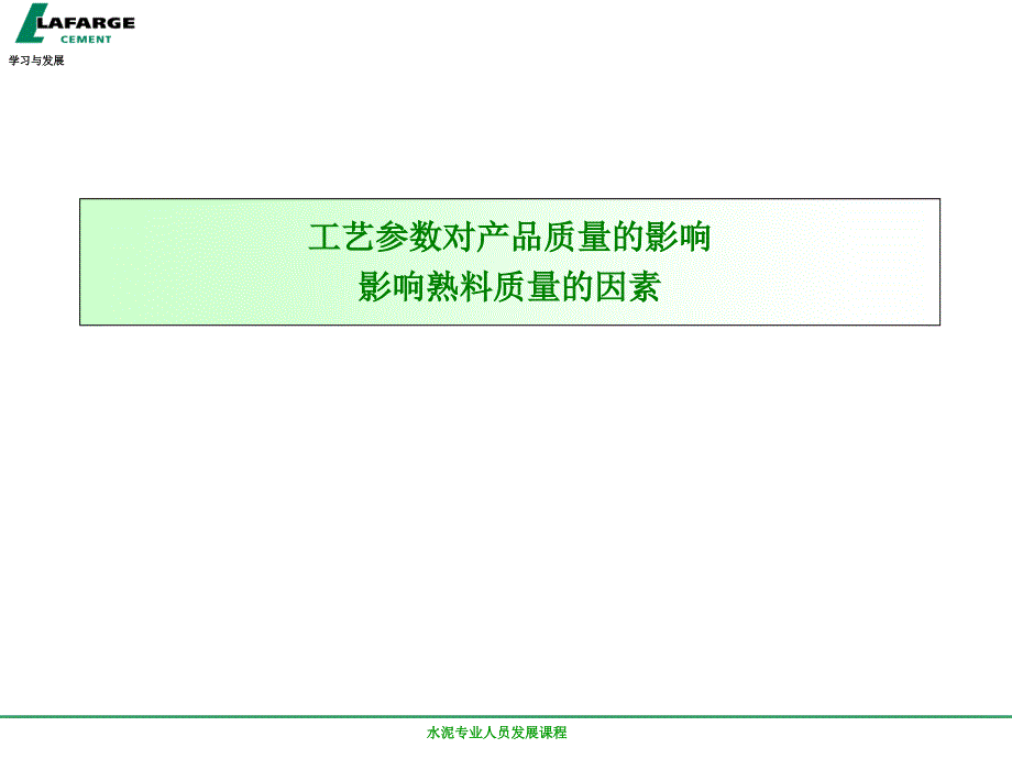 工艺参数对产品质量的影响3-拉法基水泥工艺基础知识教程_第1页