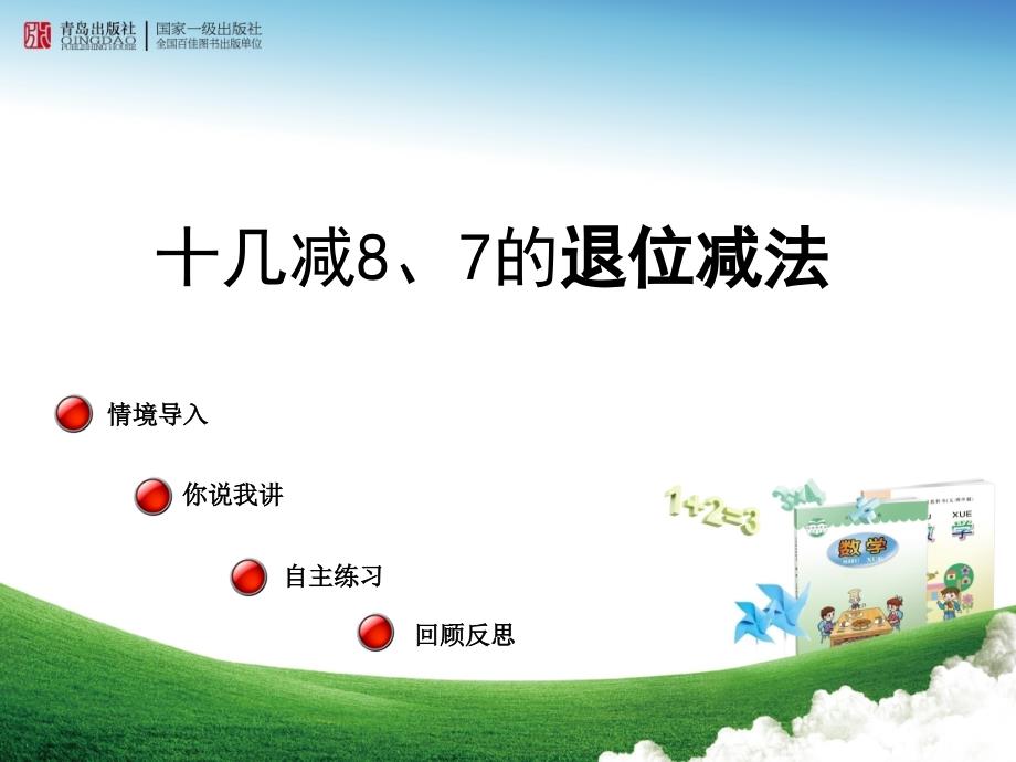 青岛版小学数学一年级下册《十几减8、7的退位减法》课件_第1页