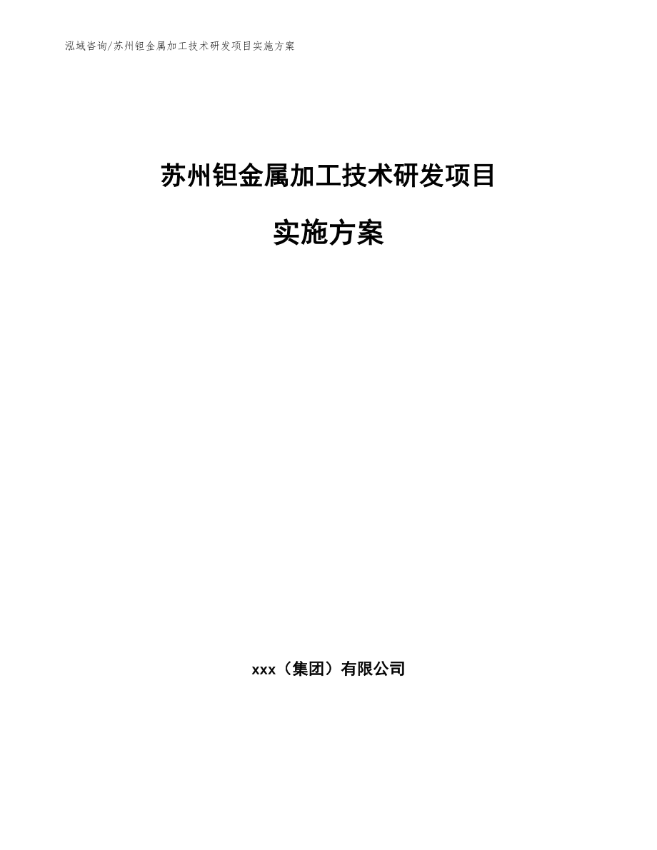 苏州钽金属加工技术研发项目实施方案（范文参考）_第1页