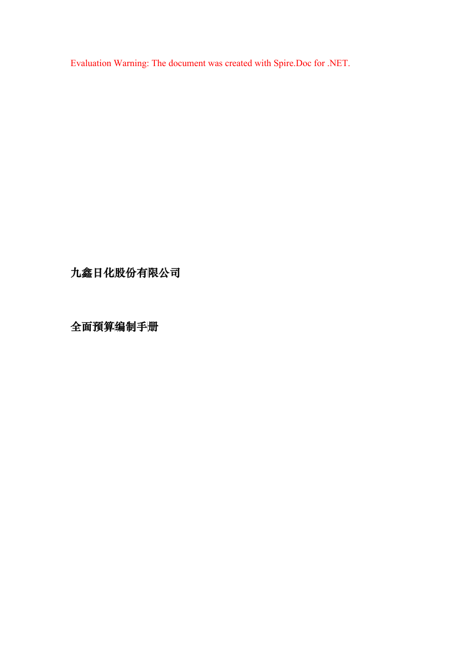 XX日化股份有限公司全面预算编制手册_第1页