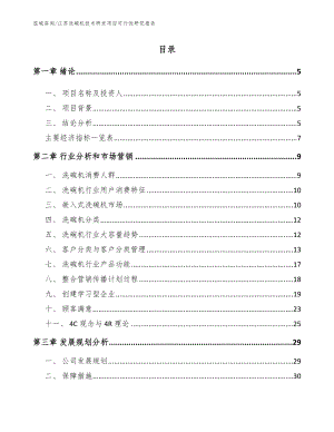 江苏洗碗机技术研发项目可行性研究报告_范文模板