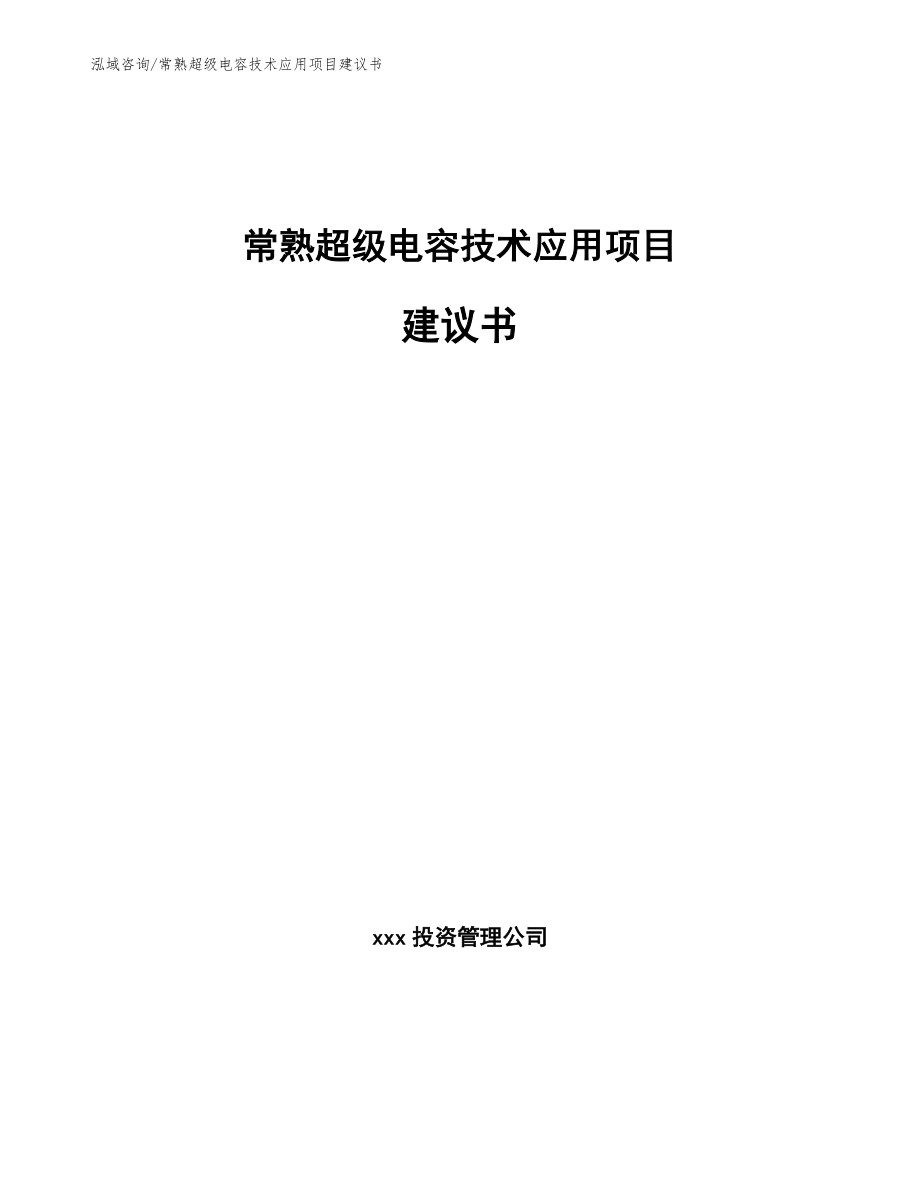 常熟超级电容技术应用项目建议书_第1页