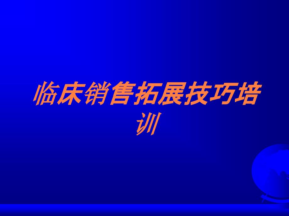 临床销售拓展技巧培训培训课件_第1页