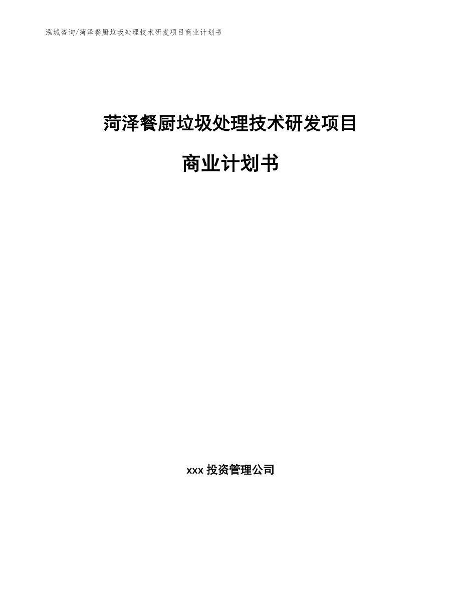 菏泽餐厨垃圾处理技术研发项目商业计划书_第1页