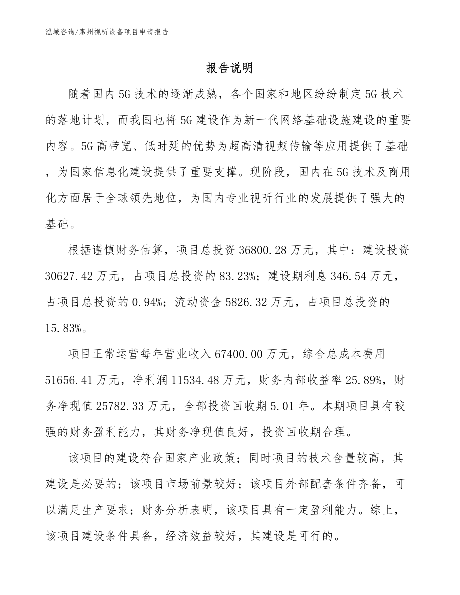 惠州视听设备项目申请报告（范文参考）_第1页