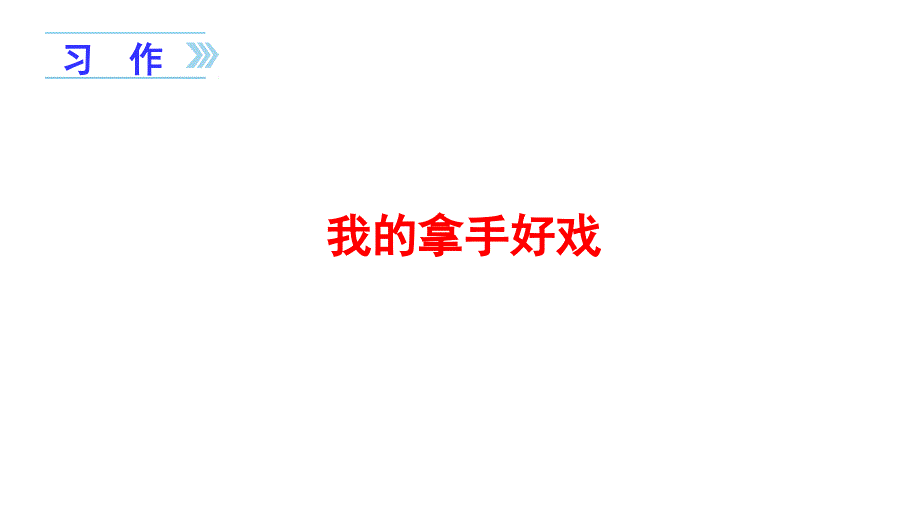 部编版六年级语文上第七单元习作--我的拿手好戏课件_第1页