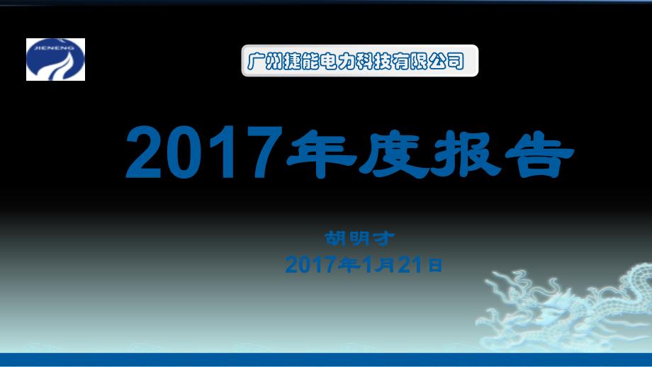 总经理的年度总结报告内容2017(PPT32页)enyz_第1页