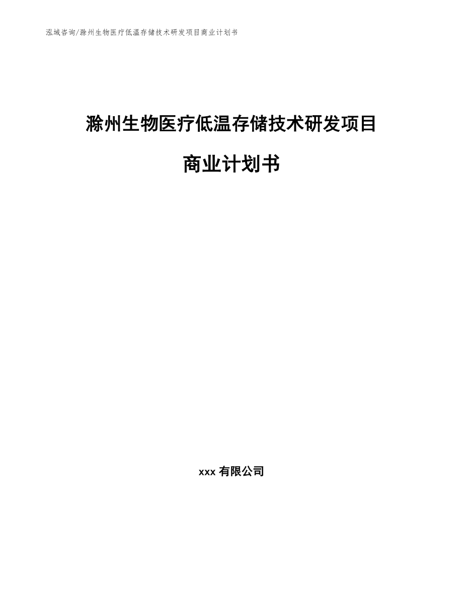 滁州生物医疗低温存储技术研发项目商业计划书（模板范文）_第1页
