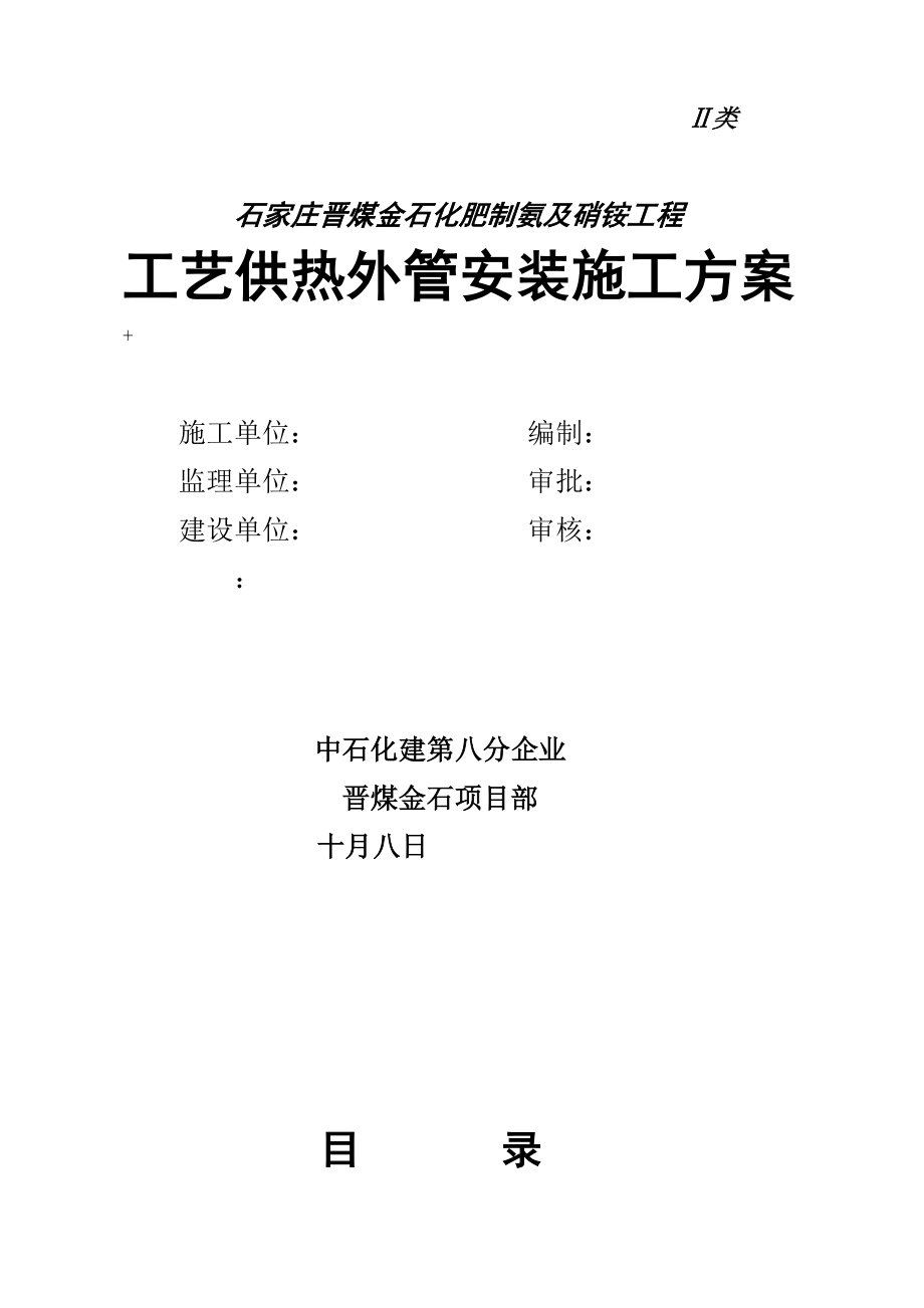 晋煤金石厂区内管廊工艺供热管道施工方案_第1页