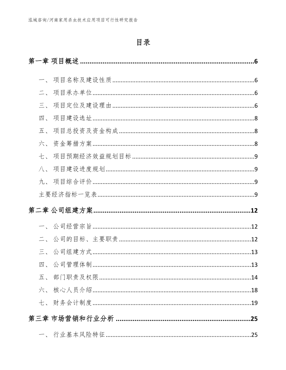 河南家用杀虫技术应用项目可行性研究报告（参考模板）_第1页