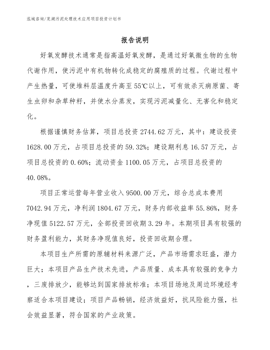 芜湖污泥处理技术应用项目投资计划书范文参考_第1页