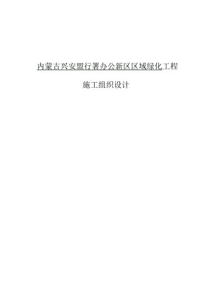 园林绿化施工组织设计方案