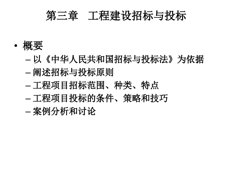 工程建设招标与投标文件blsa_第1页