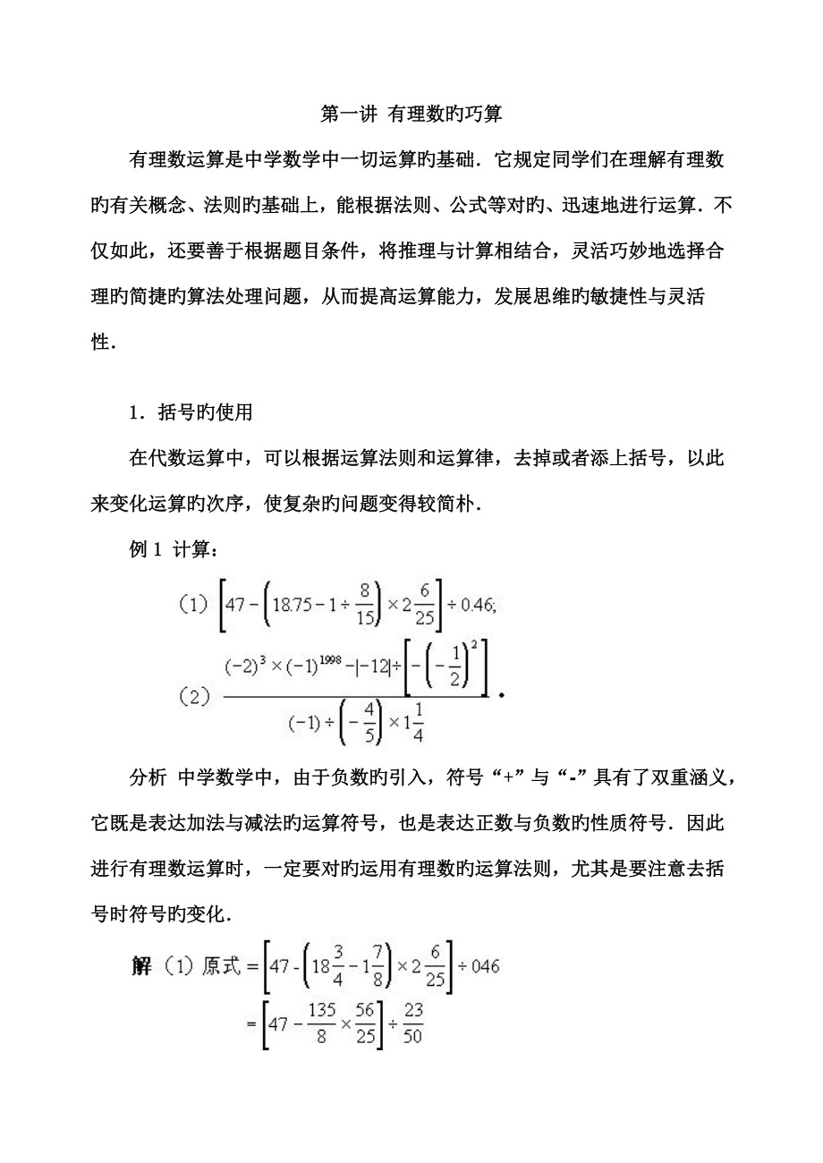 2023年初中数学竞赛辅导初有理数的巧算_第1页