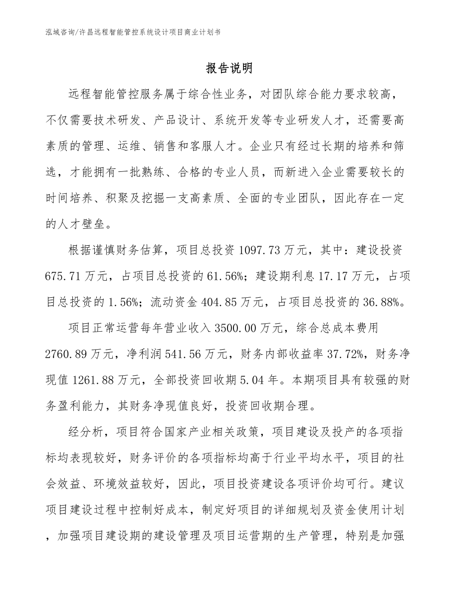 许昌远程智能管控系统设计项目商业计划书_第1页