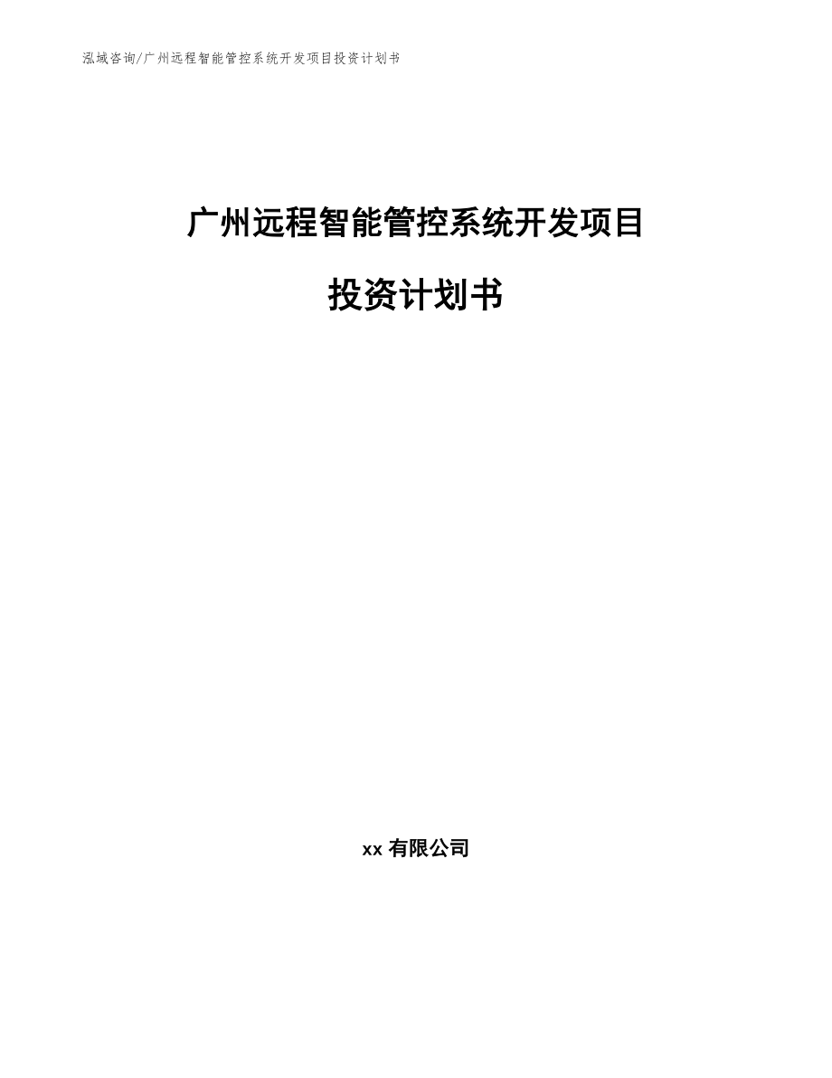 广州远程智能管控系统开发项目投资计划书_第1页