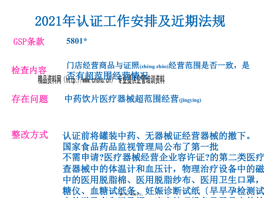 某年认证工作安排及近期法规_第1页