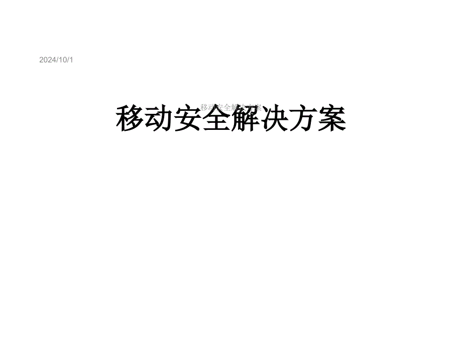 移动安全解决方案_第1页