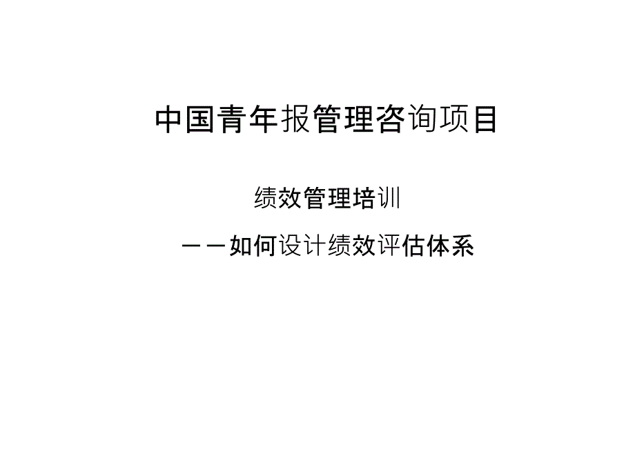 泛华-中国青年报项目-绩效管理培训-采编环节-0529-熊53122_第1页