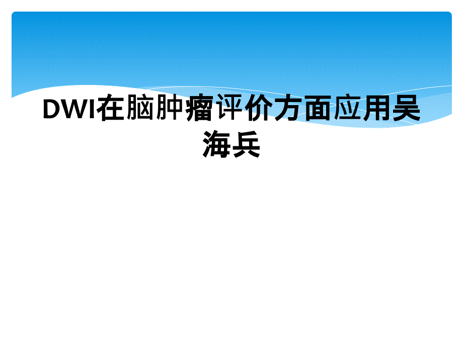 DWI在脑肿瘤评价方面应用吴海兵课件_第1页