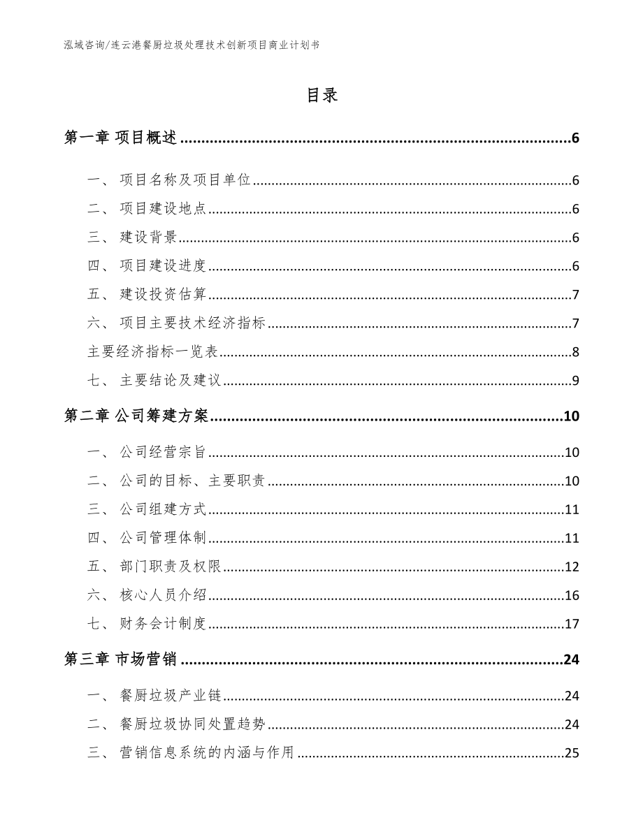 连云港餐厨垃圾处理技术创新项目商业计划书范文_第1页