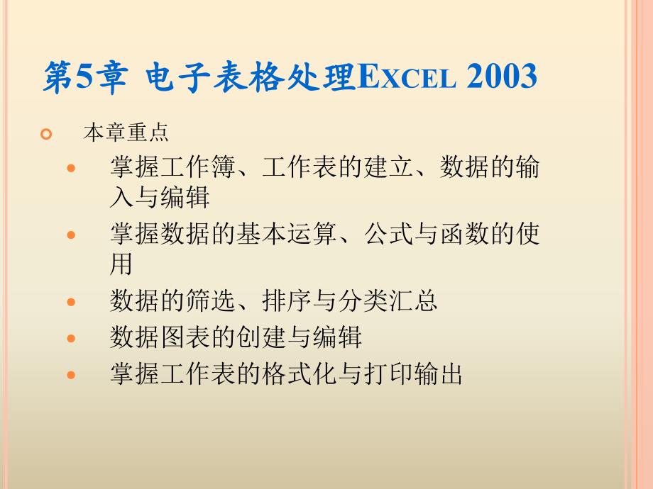 第5章电子表格处理Excel-2003本章重点_第1页