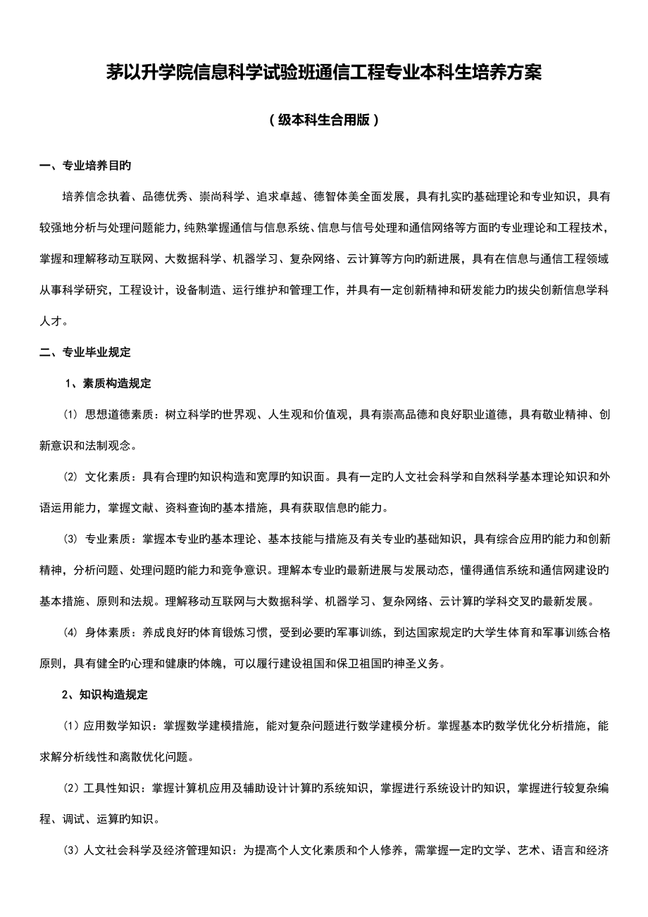 茅以升学院信息科学班通信工程专业本科生培养方案_第1页