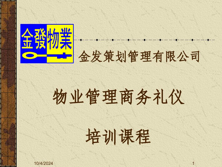 物业管理商务礼仪培训课程(PPT 40页)77660_第1页