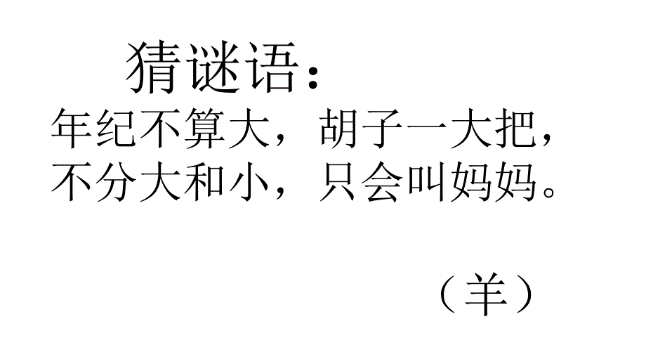 部编人教版二年级语文上册课件：亡羊补牢_第1页