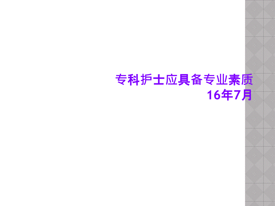 专科护士应具备专业素质16年7月课件_第1页