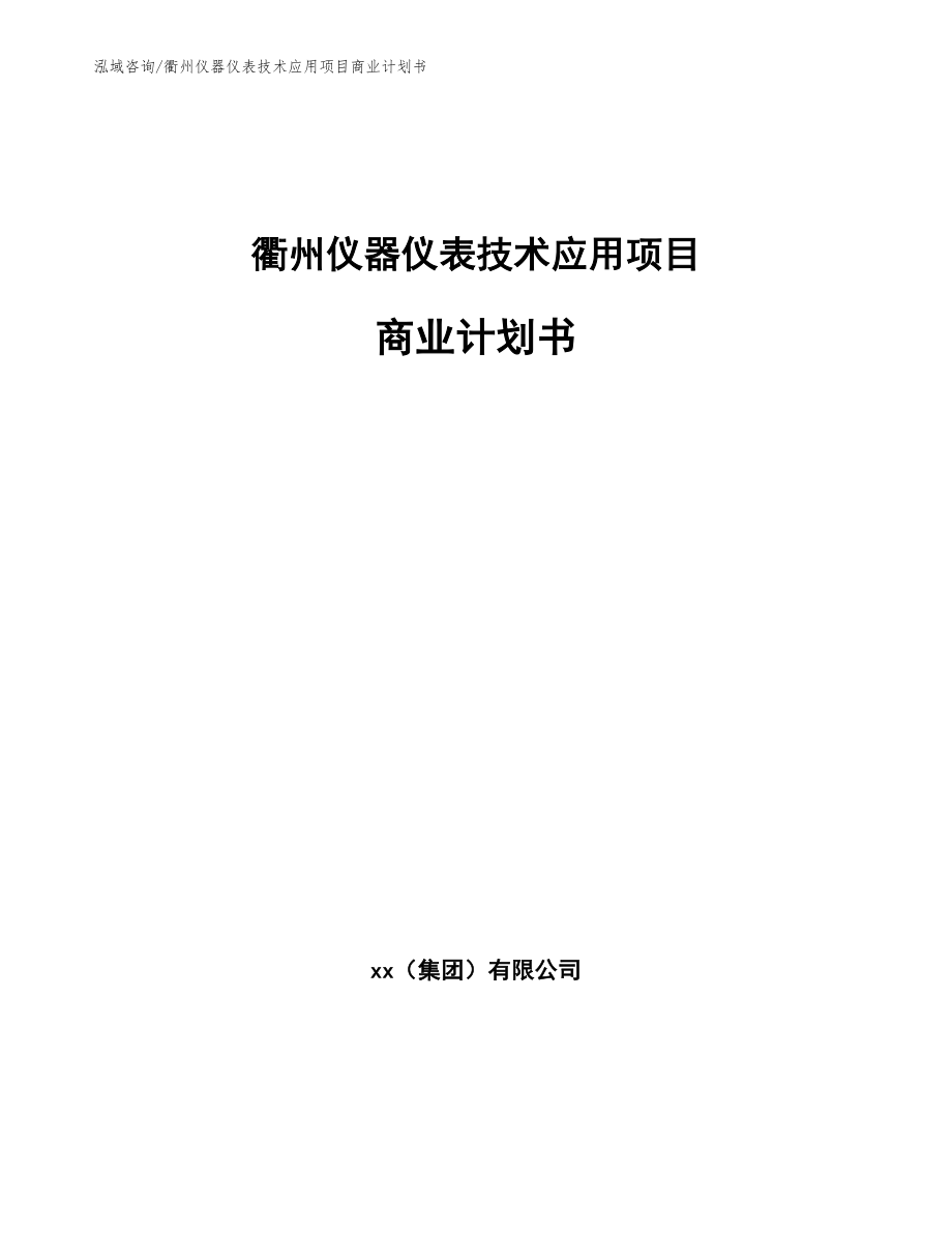 衢州仪器仪表技术应用项目商业计划书_参考模板_第1页