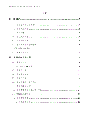 江阴仪器仪表销售项目可行性研究报告（模板范文）