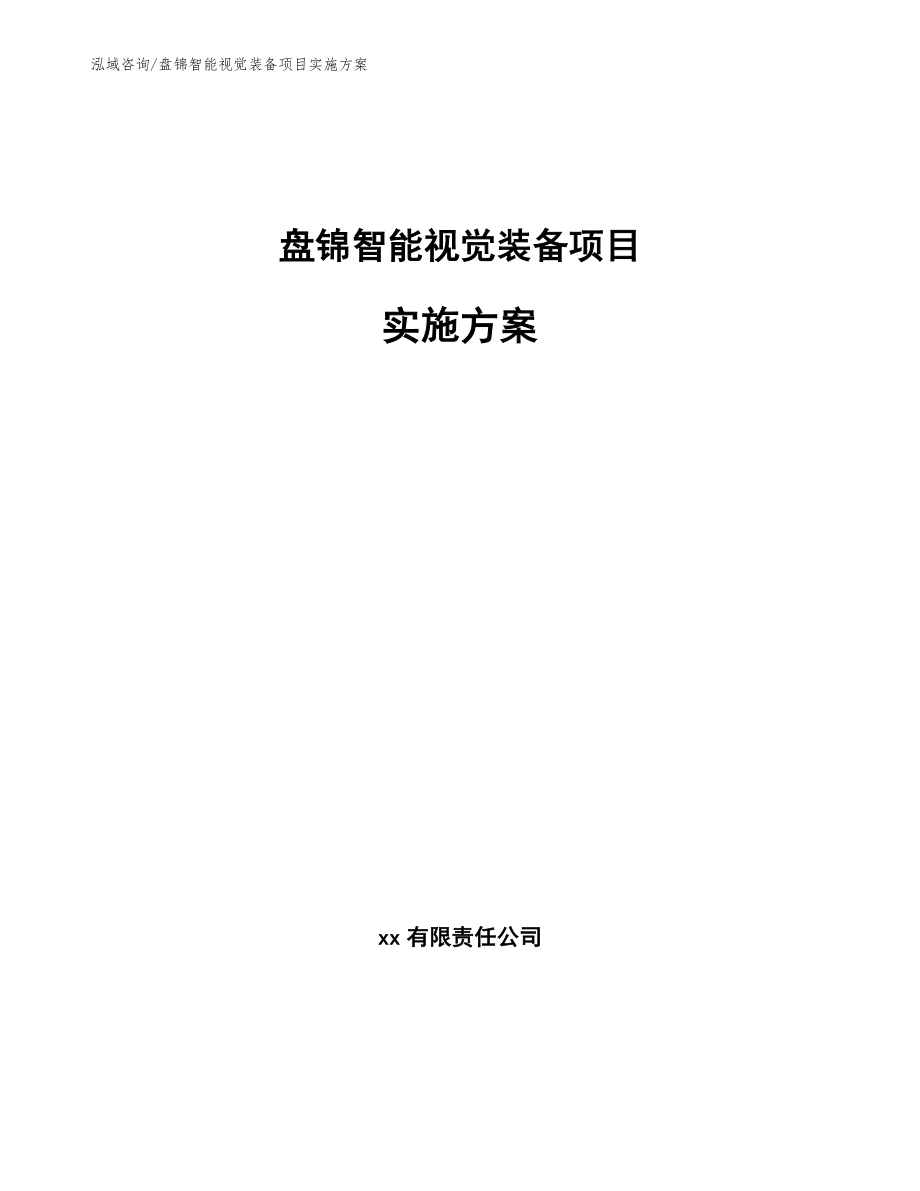 盘锦智能视觉装备项目实施方案【模板范本】_第1页