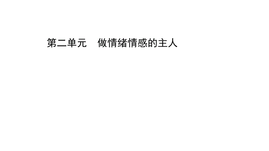 道德与法治七年级下册-第二单元-做情绪情感的主人课件_第1页