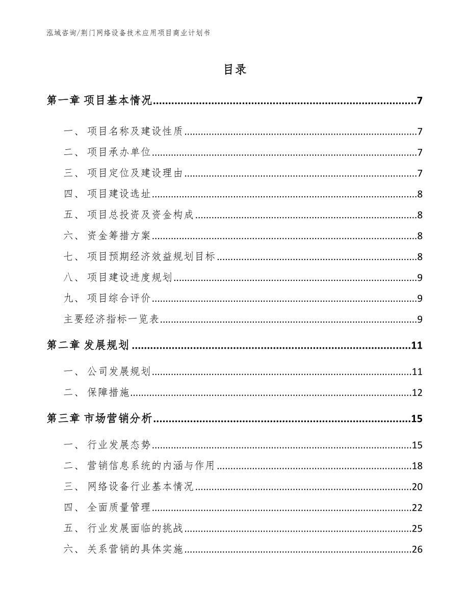 荆门网络设备技术应用项目商业计划书（范文）_第1页