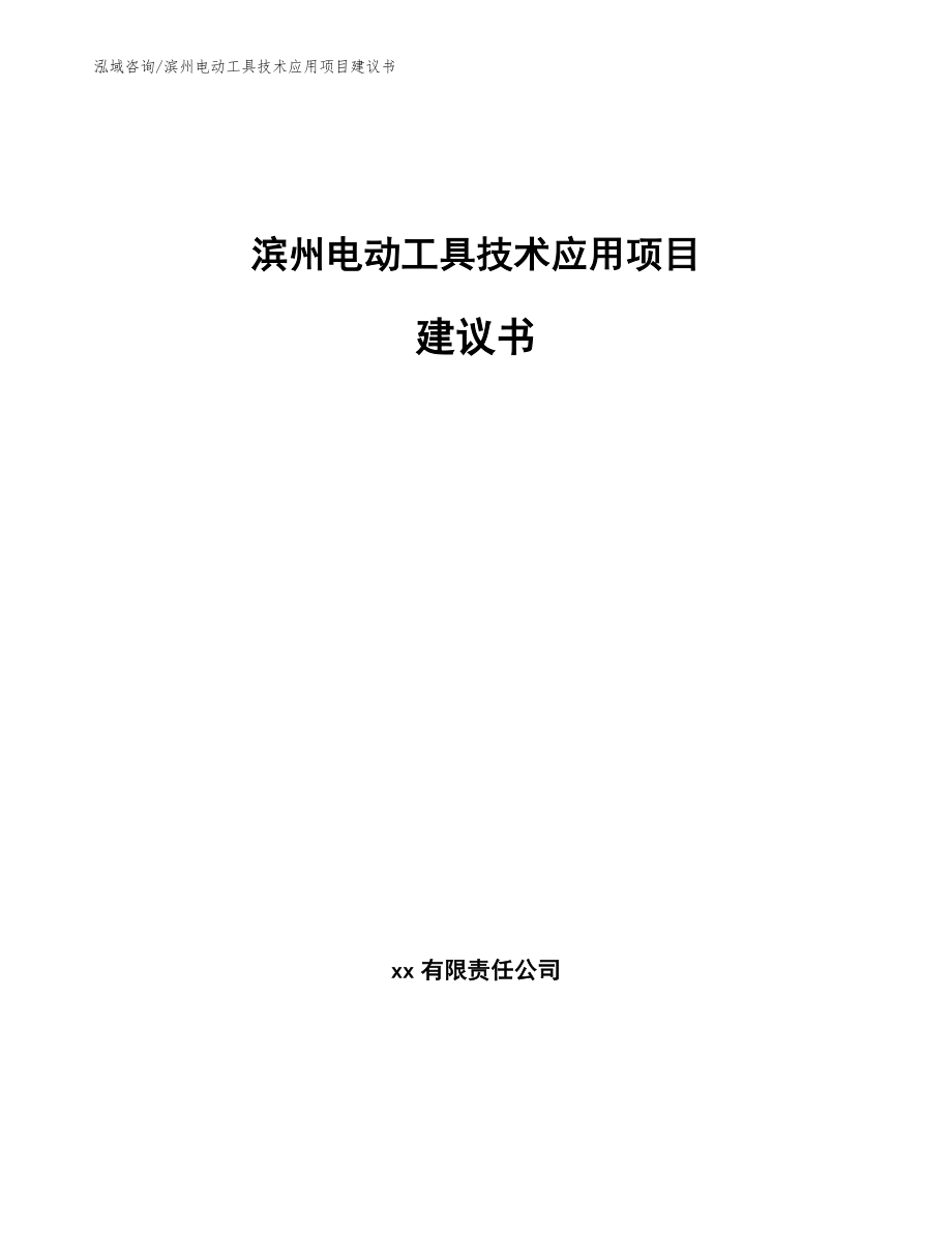 滨州电动工具技术应用项目建议书模板范文_第1页