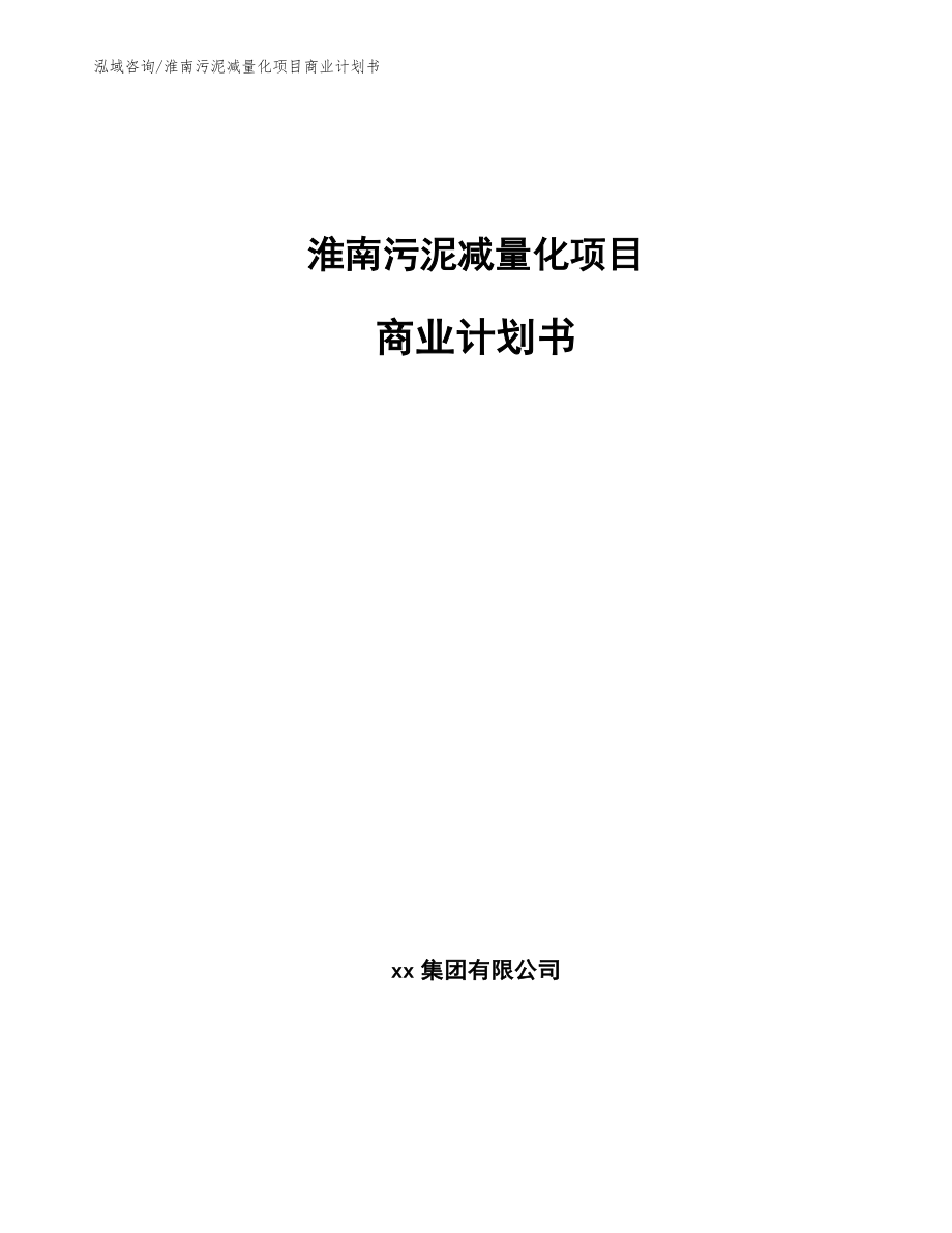 淮南污泥减量化项目商业计划书【范文】_第1页