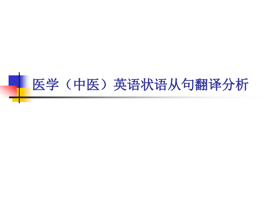 医学(中医)英语状语从句翻译课件_第1页