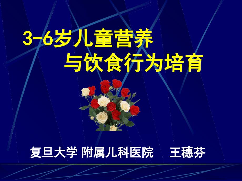 3-6岁儿童营养与饮食行为培育课件_第1页