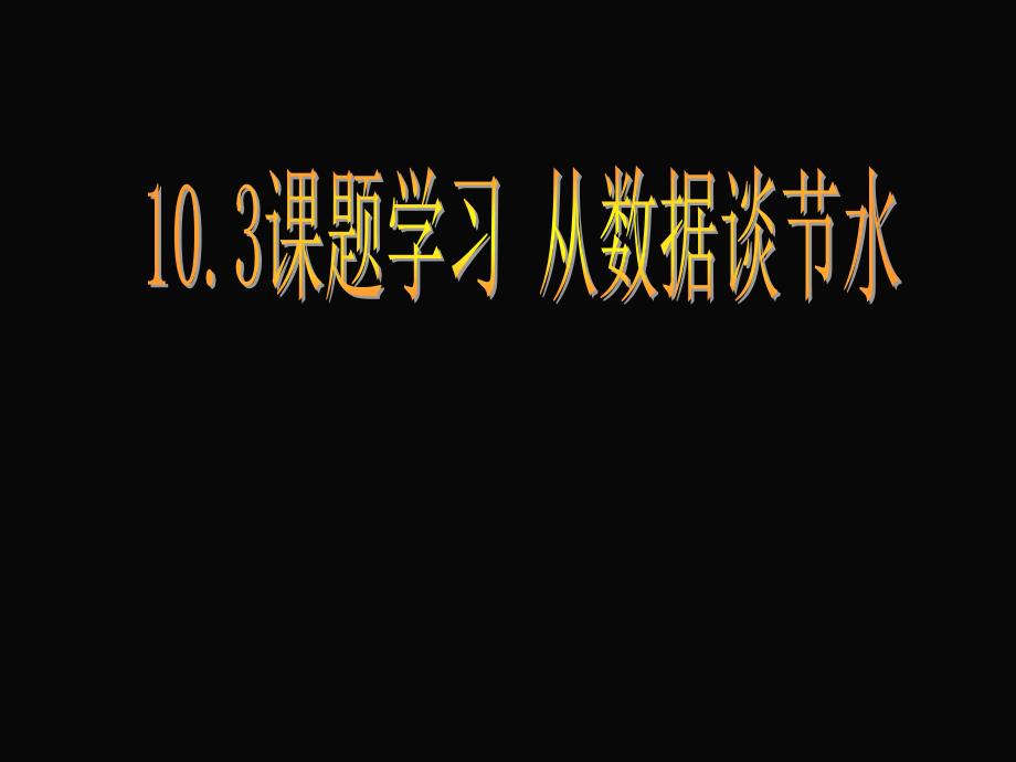 新人教七下103_课题学习_从数据谈节水_第1页